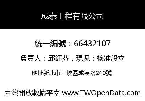 成泰工程有限公司