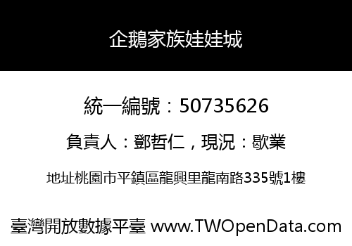 企鵝家族娃娃城
