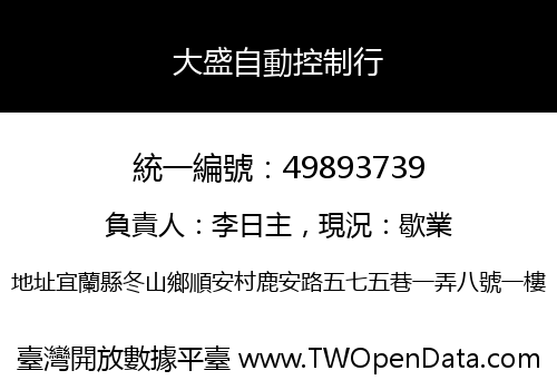 大盛自動控制行