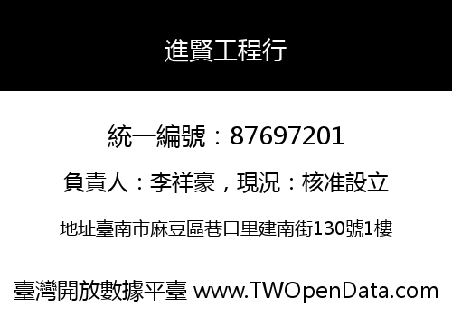 進賢工程行