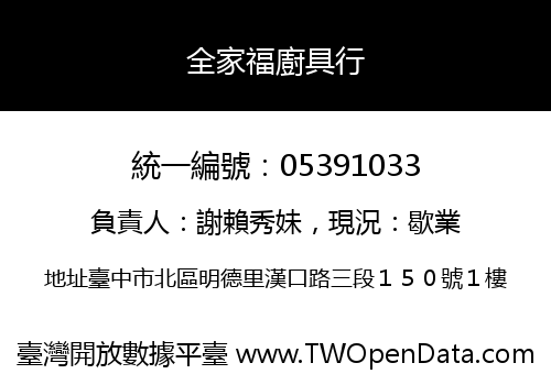 全家福廚具行