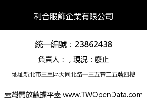 利合服飾企業有限公司