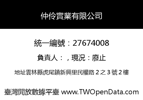 仲伶實業有限公司