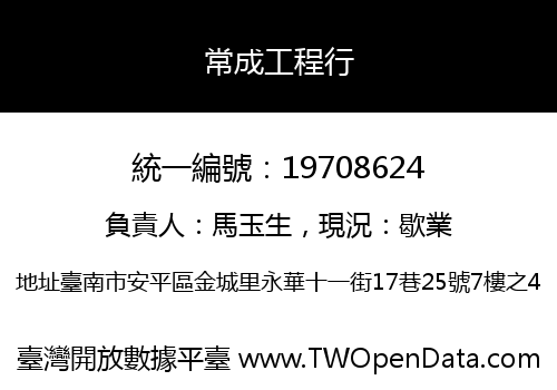 常成工程行