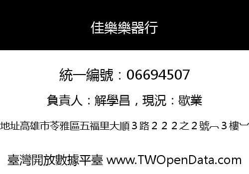 佳樂樂器行
