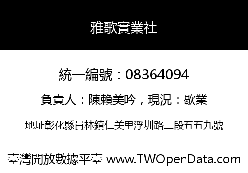 雅歌實業社