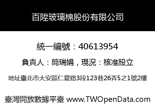 百陞玻璃棉股份有限公司