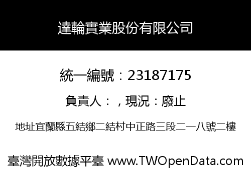 達輪實業股份有限公司