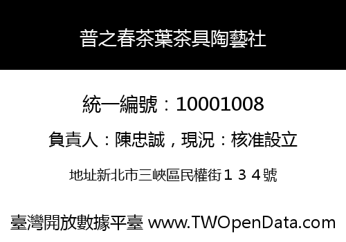 普之春茶葉茶具陶藝社