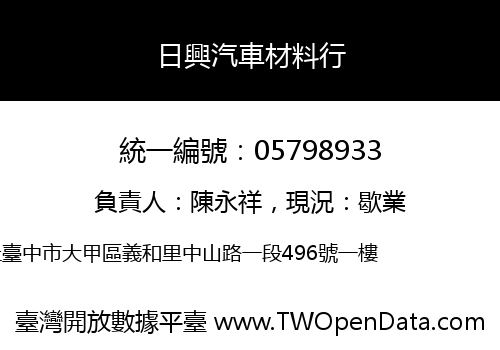 日興汽車材料行