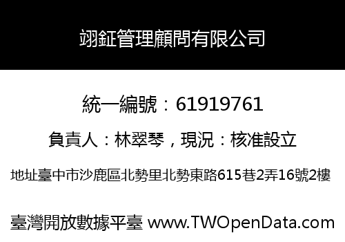 翊鉦管理顧問有限公司