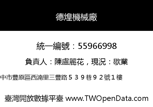 德煌機械廠