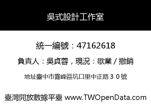 吳式設計工作室
