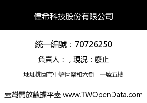 偉希科技股份有限公司