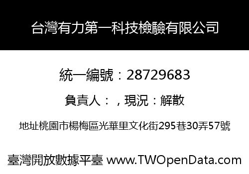 台灣有力第一科技檢驗有限公司