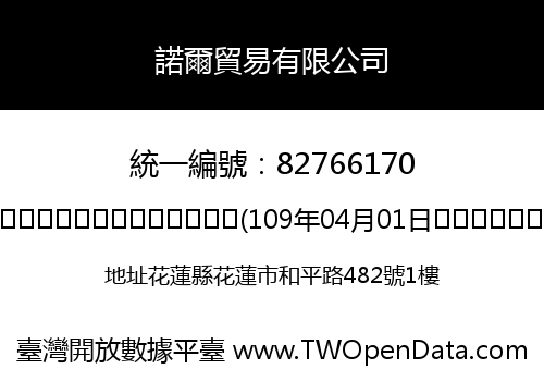諾爾貿易有限公司