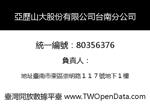 亞歷山大股份有限公司台南分公司