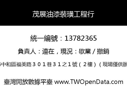 茂展油漆裝璜工程行