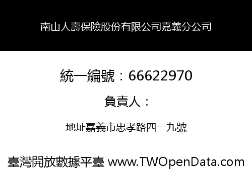 南山人壽保險股份有限公司嘉義分公司
