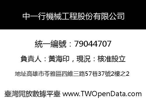 中一行機械工程股份有限公司