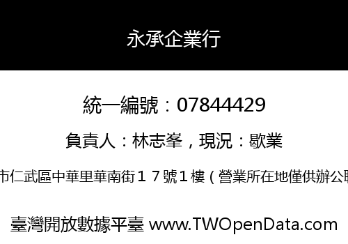 永承企業行