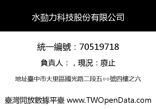 水動力科技股份有限公司