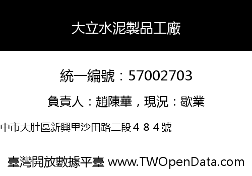 大立水泥製品工廠