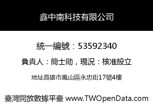 鑫中南科技有限公司
