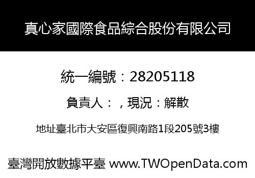 真心家國際食品綜合股份有限公司