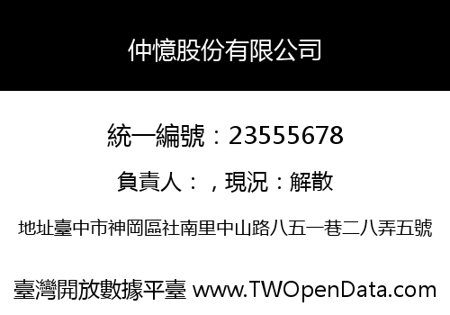 仲憶股份有限公司