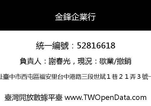 金鋒企業行