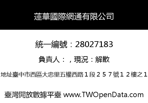 蓮華國際網通有限公司