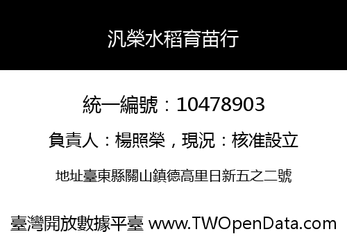 汎榮水稻育苗行