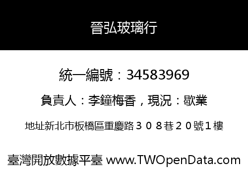 晉弘玻璃行