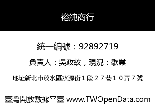 裕純商行