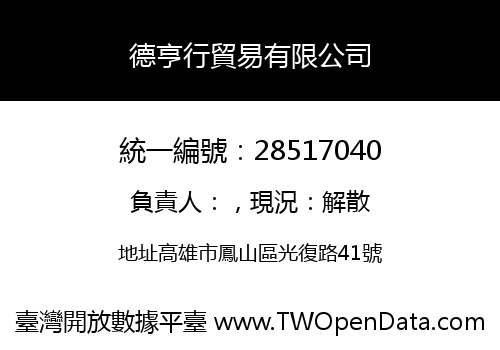德亨行貿易有限公司