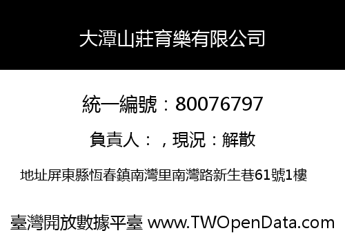 大潭山莊育樂有限公司