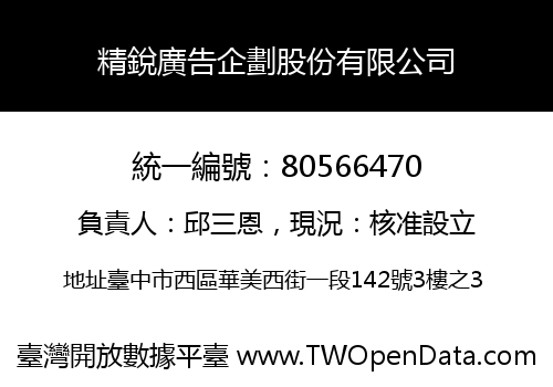 精銳廣告企劃股份有限公司