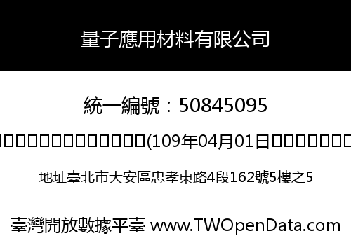 量子應用材料有限公司