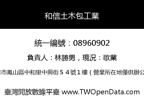 和信土木包工業