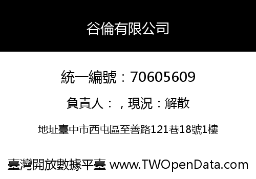 谷倫有限公司