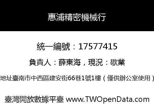 惠浦精密機械行