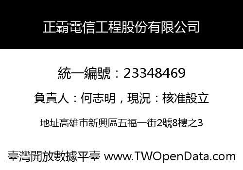 正霸電信工程股份有限公司