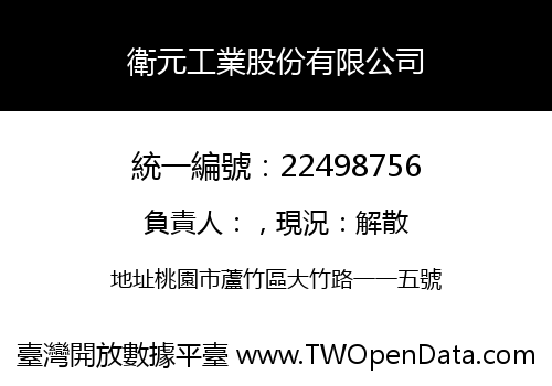 衛元工業股份有限公司