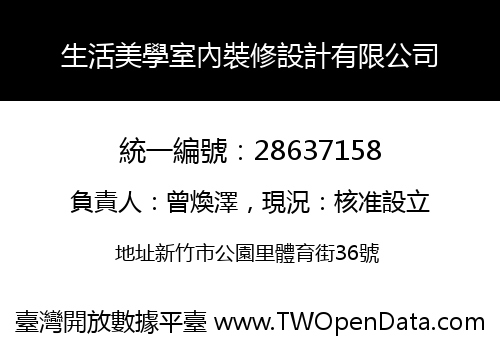 生活美學室內裝修設計有限公司