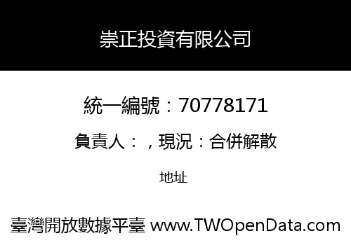 崇正投資有限公司