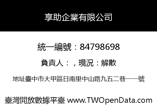 享助企業有限公司