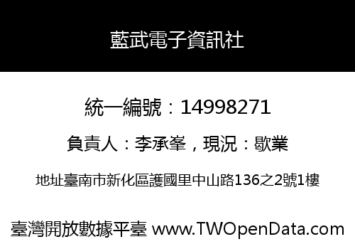藍武電子資訊社
