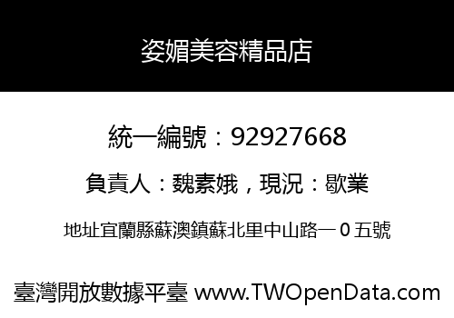 姿媚美容精品店