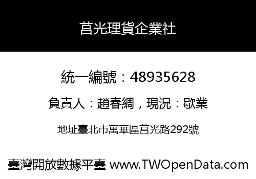 莒光理貨企業社